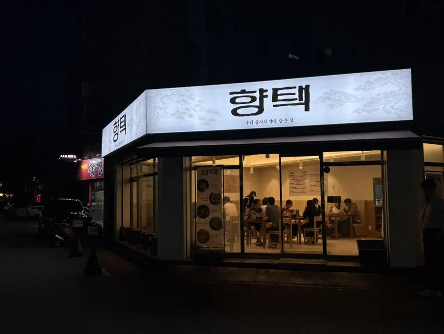 향택 성서계명대점 외부 전경