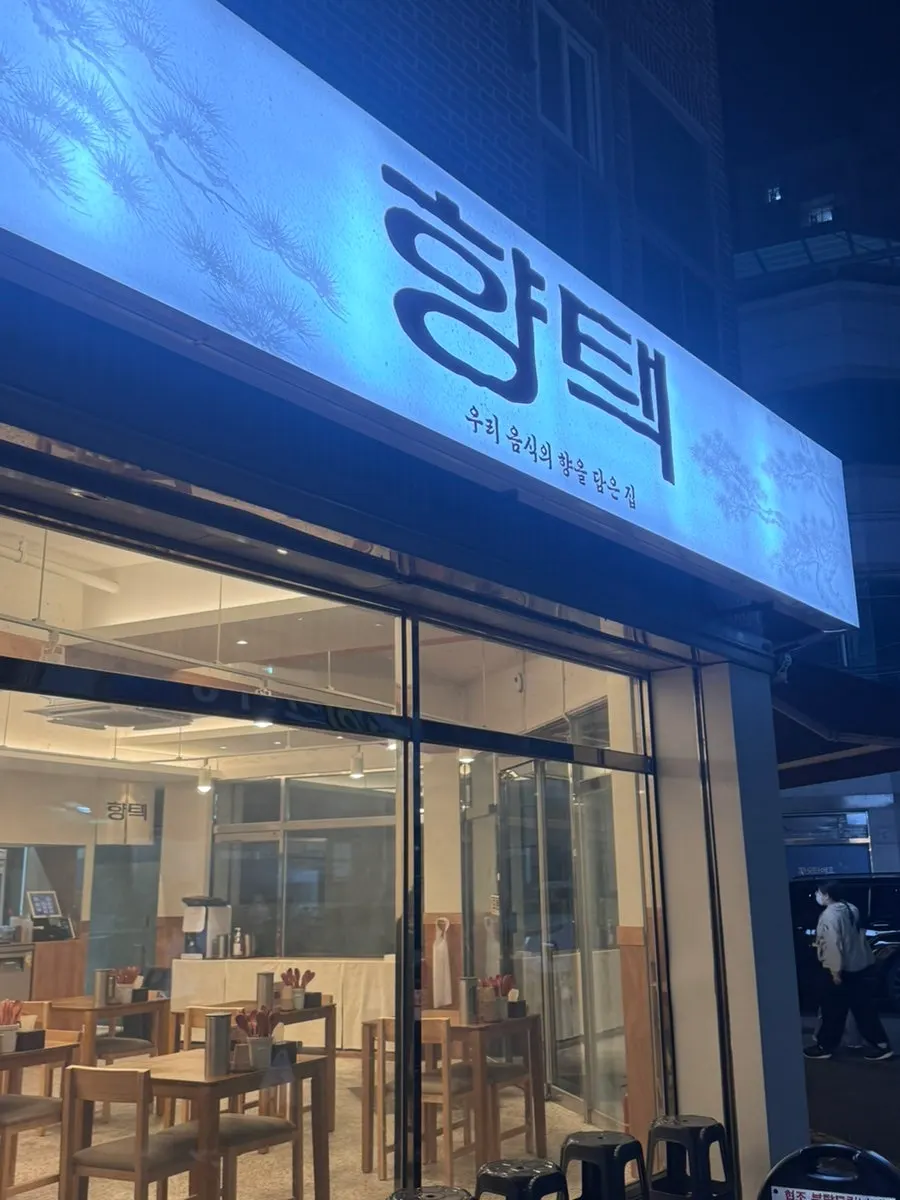 향택 성서계명대점 입구 세로 사진