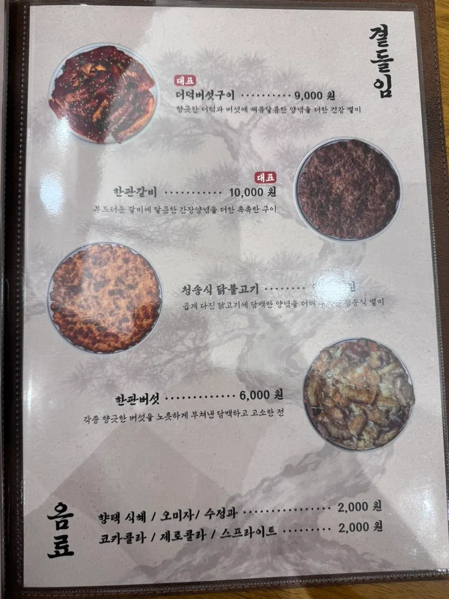 구이류가 적힌 향택 메뉴판