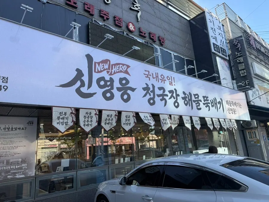 Restaurant exterior and large sign on Seongseogongdan-ro