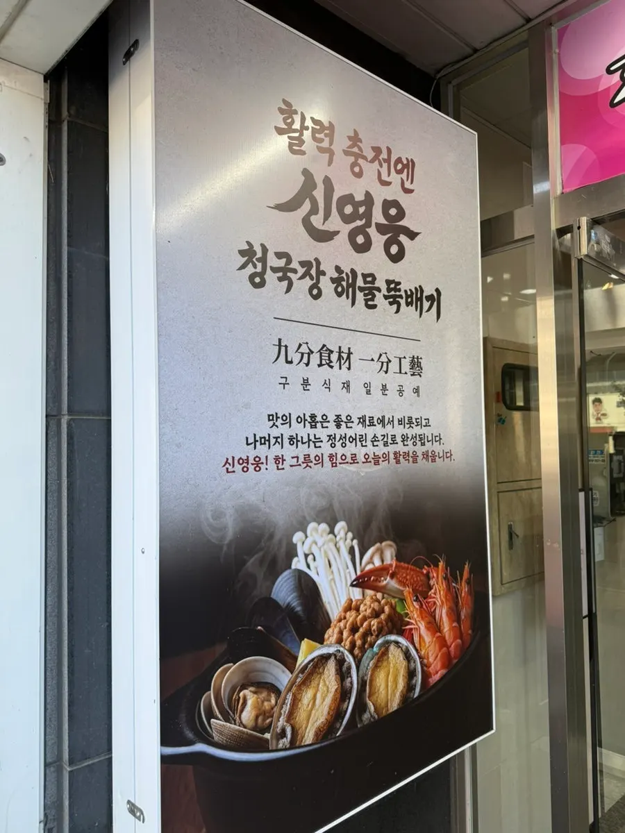 Sign advertising the country's only cheonggukjang seafood hot pot specialty restaurant