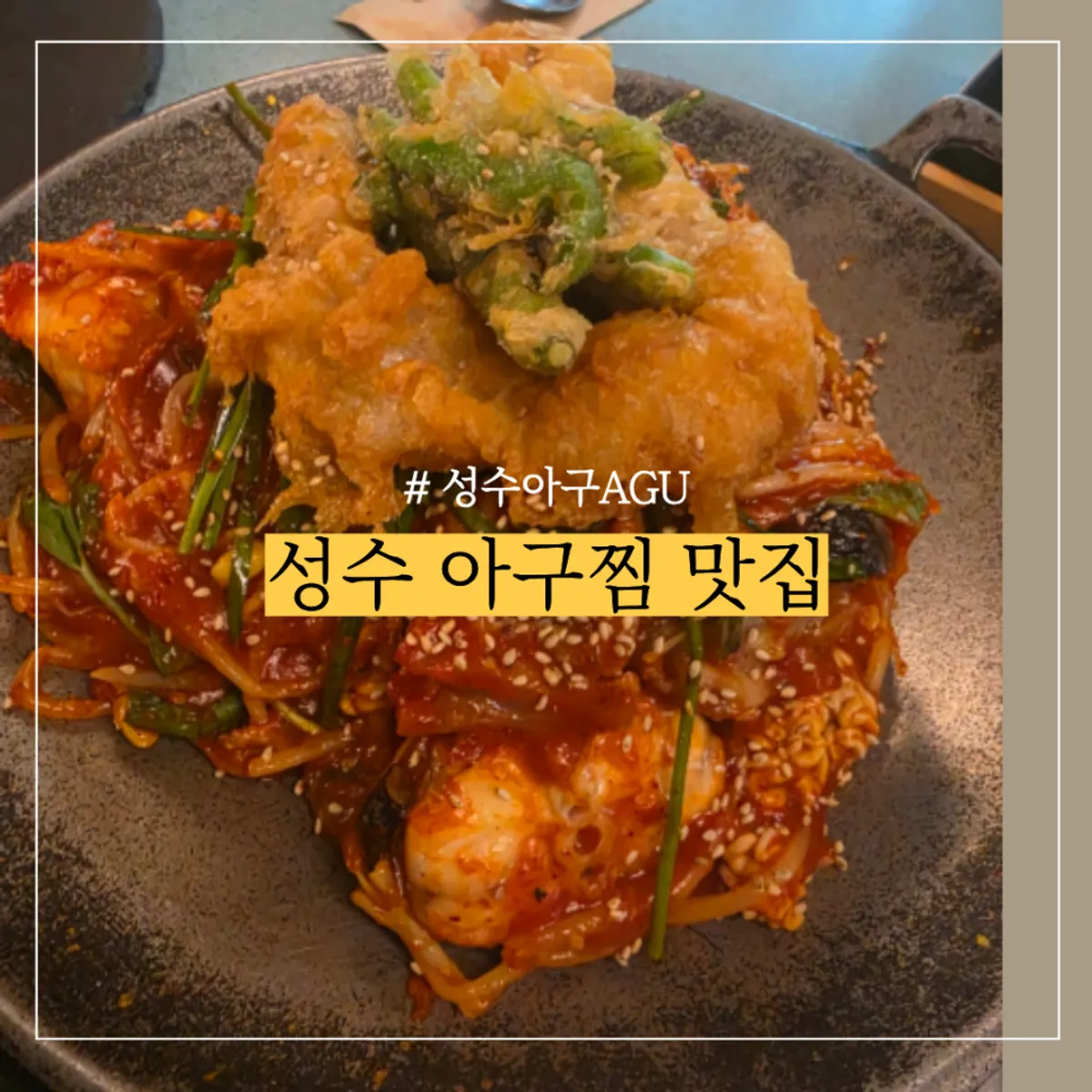 Seongsu AGU fried-tripe agu-jjim