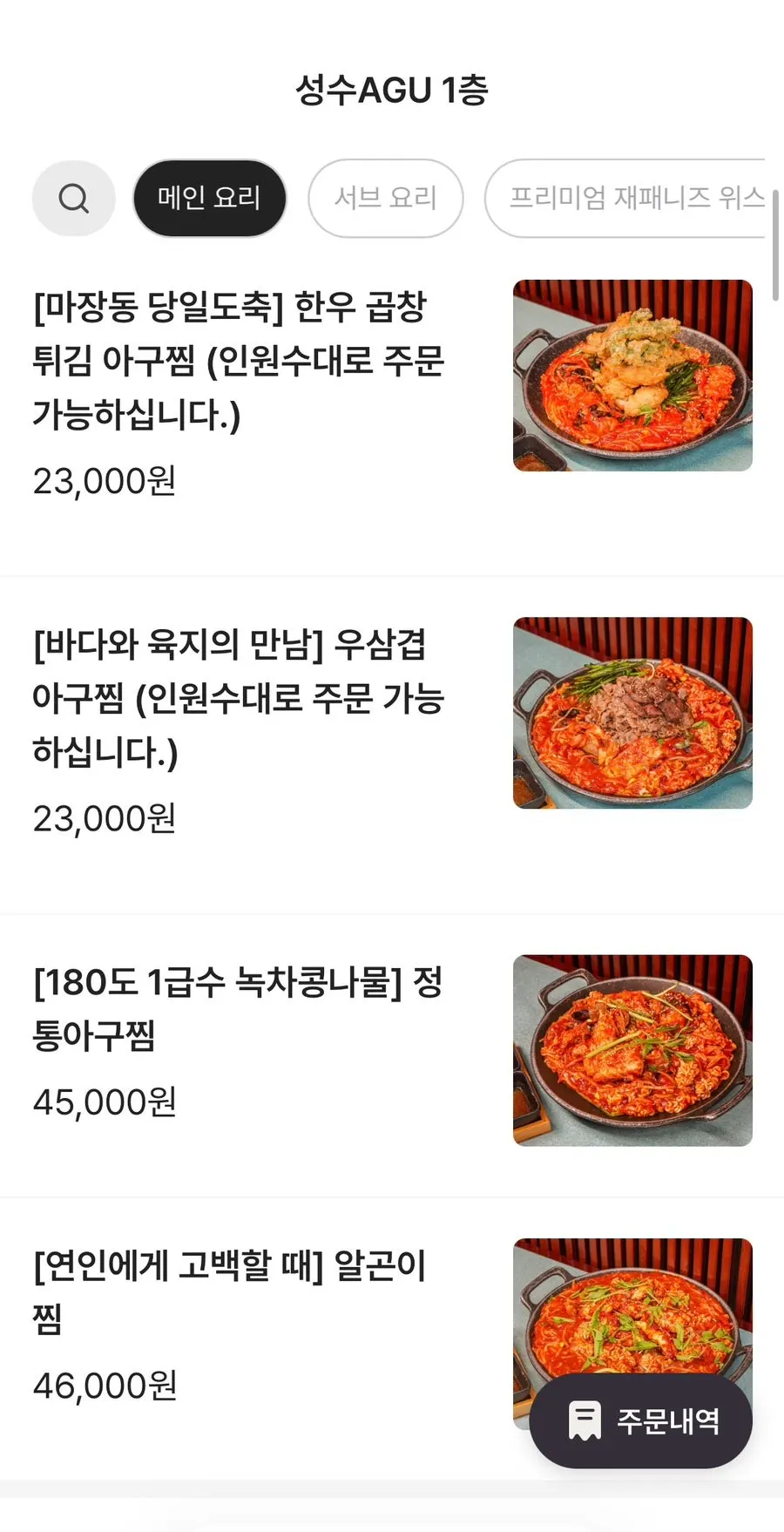 Menu page showing woo-samgyeop, traditional agu-jjim, and gon-i agu-jjim