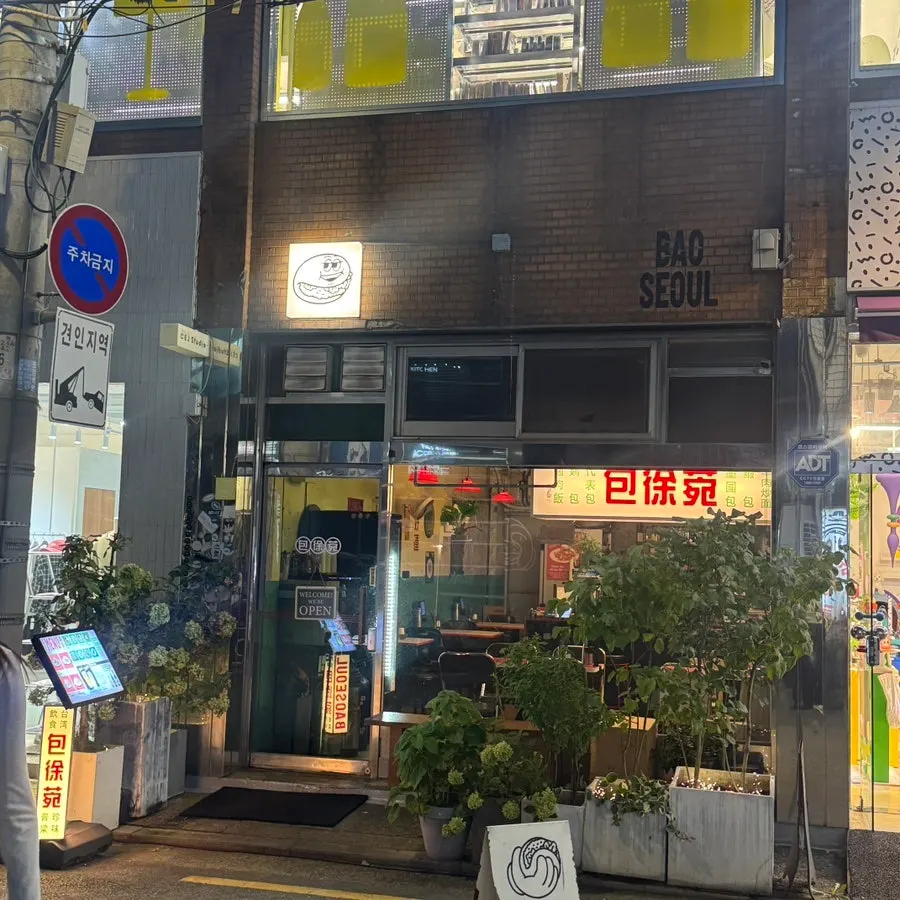 바오서울 성수 대만 음식 메뉴