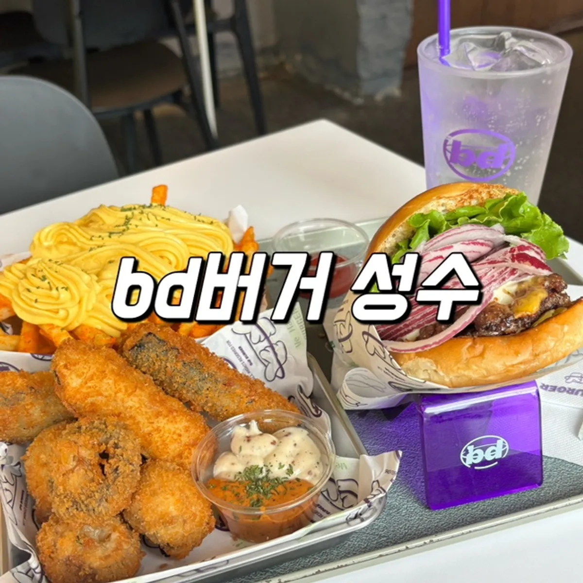 성수역 햄버거 bd버거 성수 대표 사진