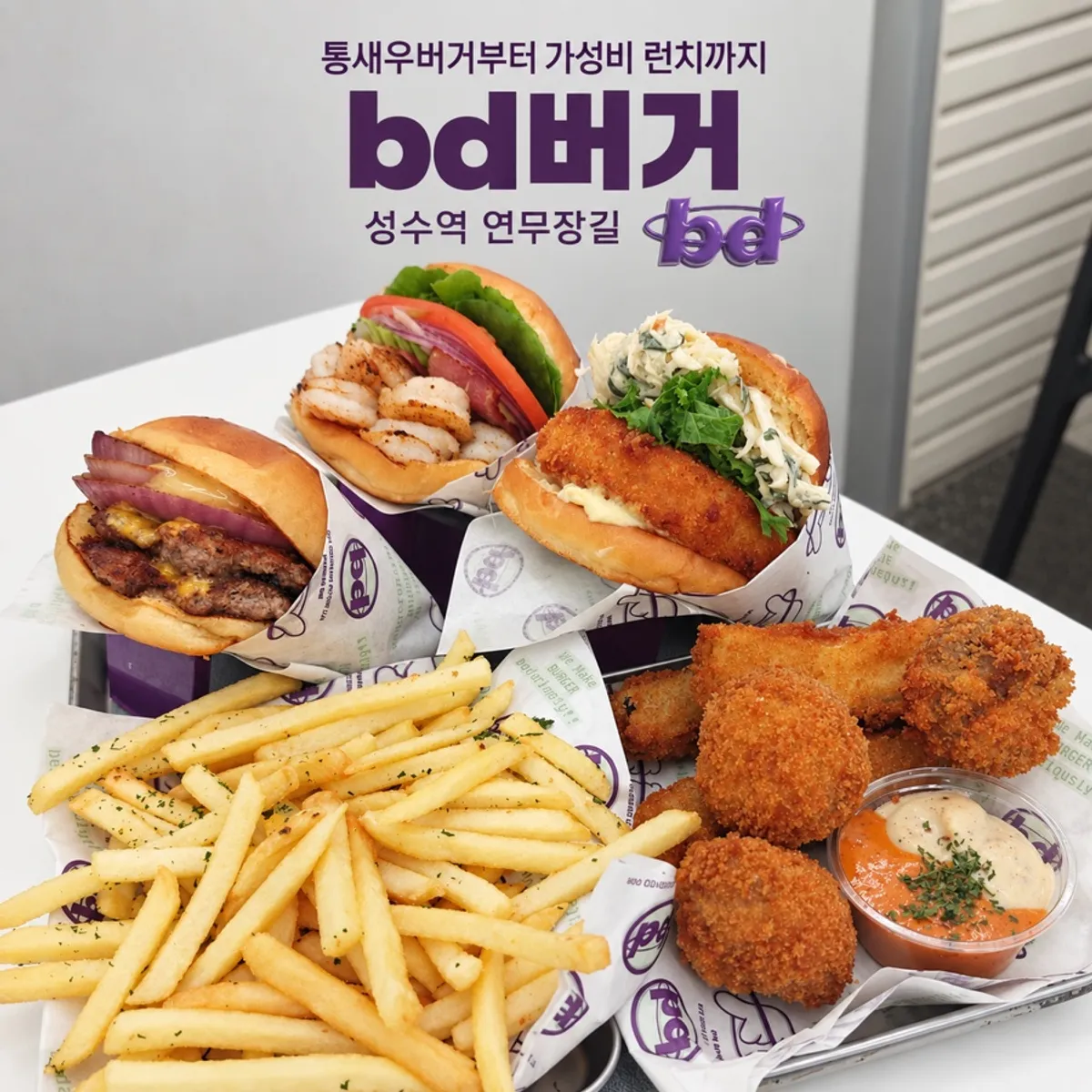 bd버거 성수의 수제버거 대표 사진