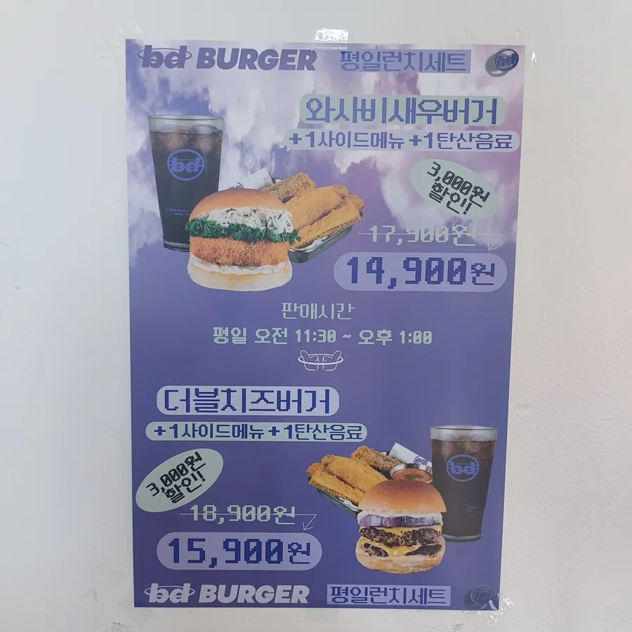 bd버거 성수 평일 런치 세트 할인 안내