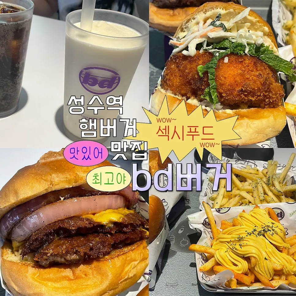 bd버거 성수 방문 대표 사진