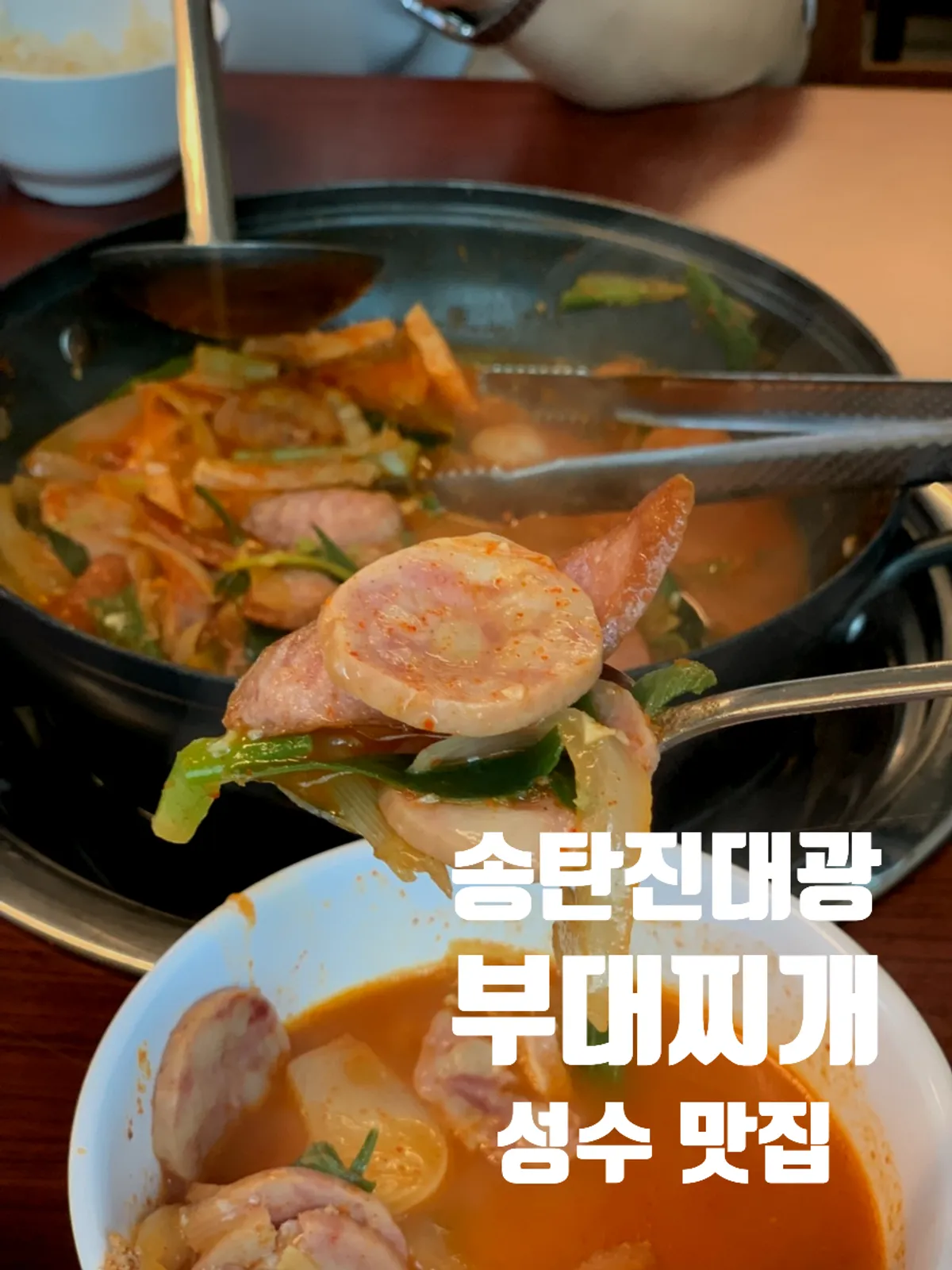 햄과 소시지가 가득한 송탄진대광부대찌개 성수점 부대찌개