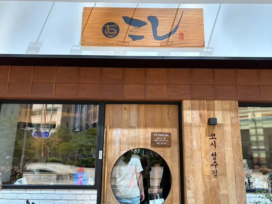 Exterior of Kosi Seongsu Branch, a 5-minute walk from Ttukseom Station