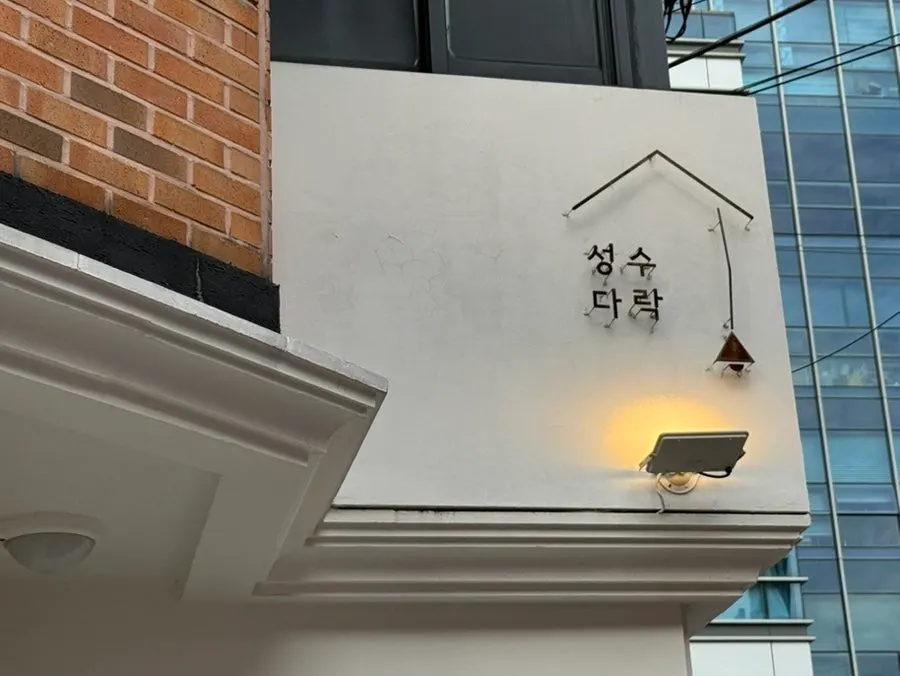 성수역 도보 10분 거리 성수다락 건물 외관