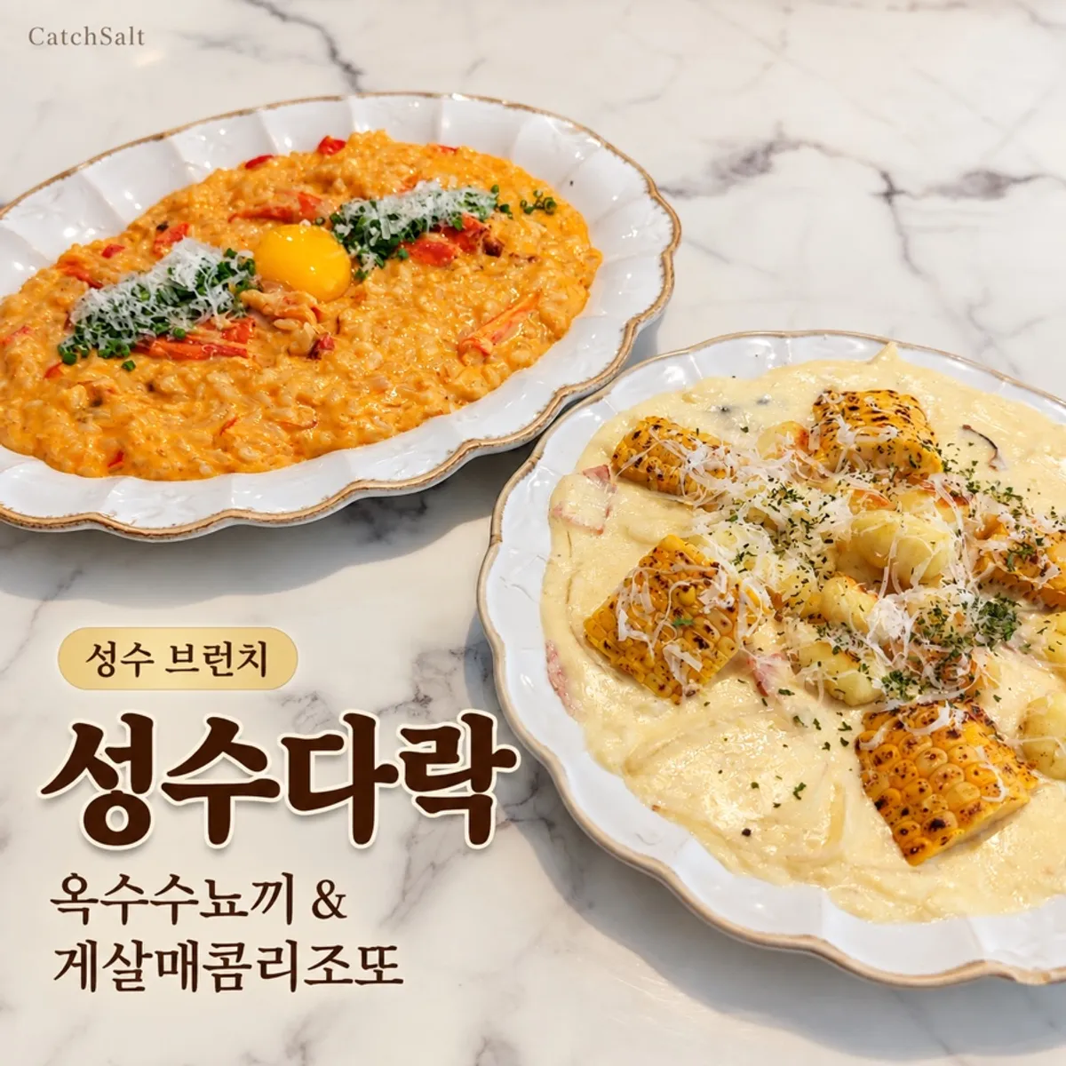 성수다락에서 즐긴 성수 브런치 한 상