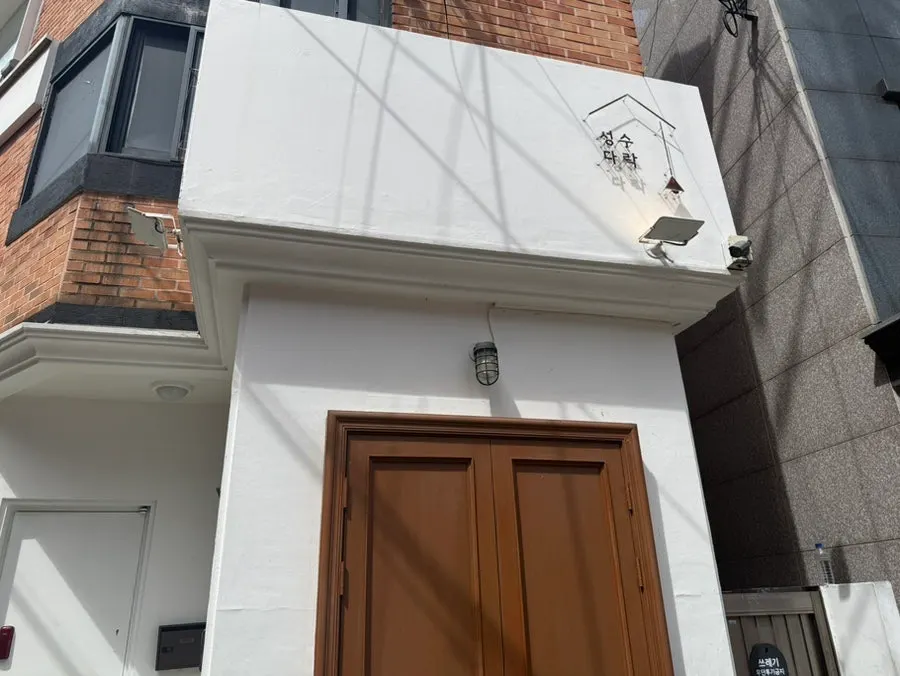 골목 안쪽에 자리한 성수다락 외관