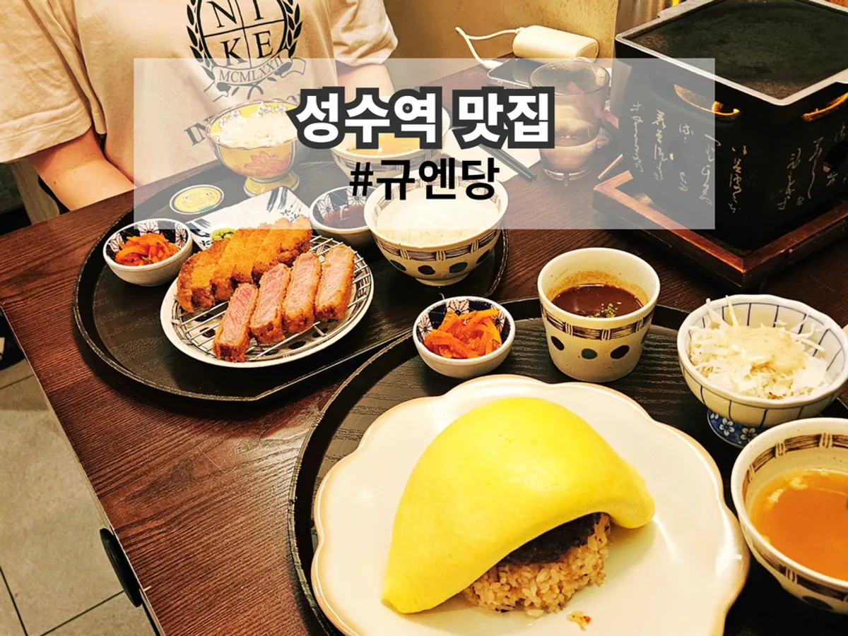 성수역 규카츠 전문점 규엔당 테이블 세팅