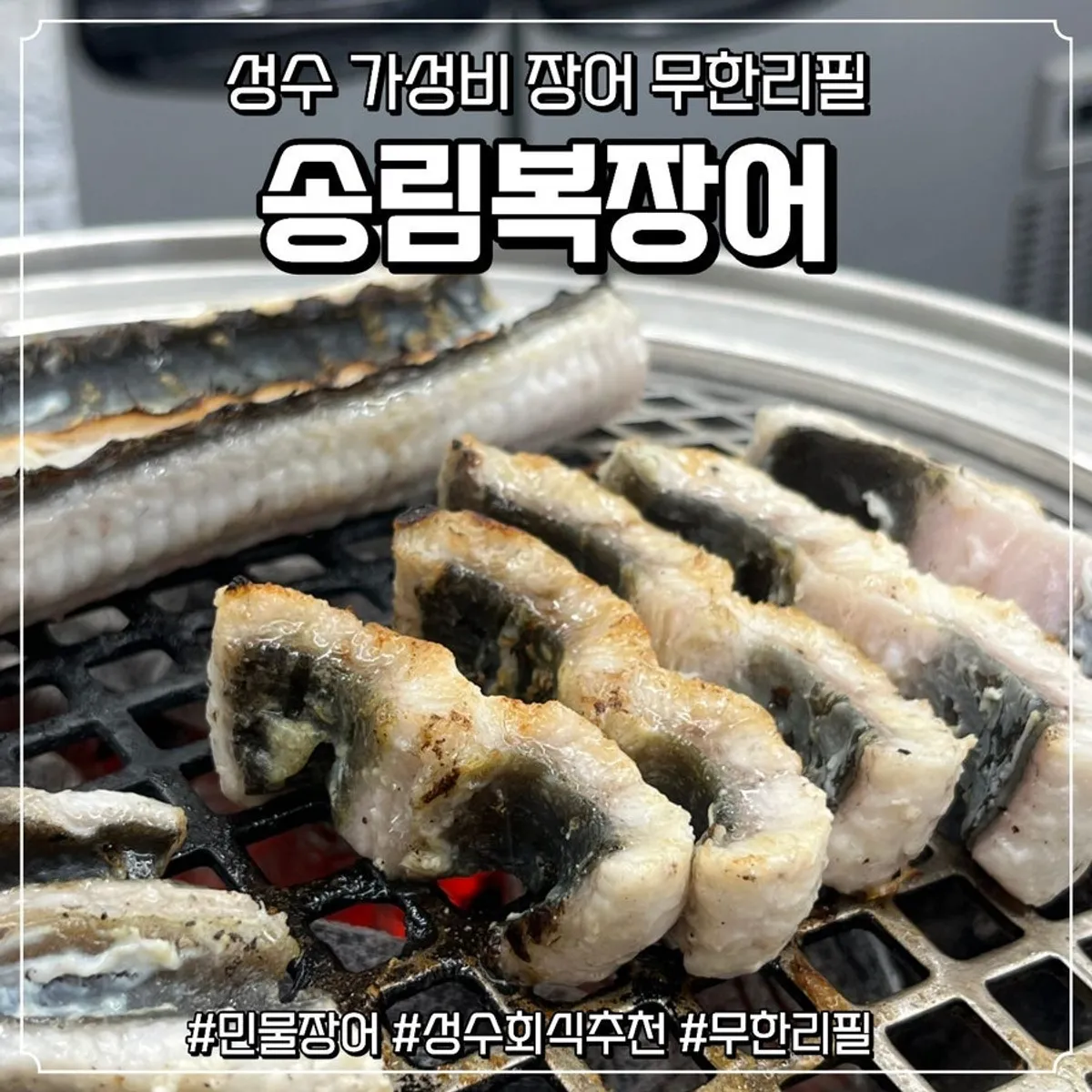 Main photo of unlimited eel refills at Songnim Bok Jangeo Seongsu Branch