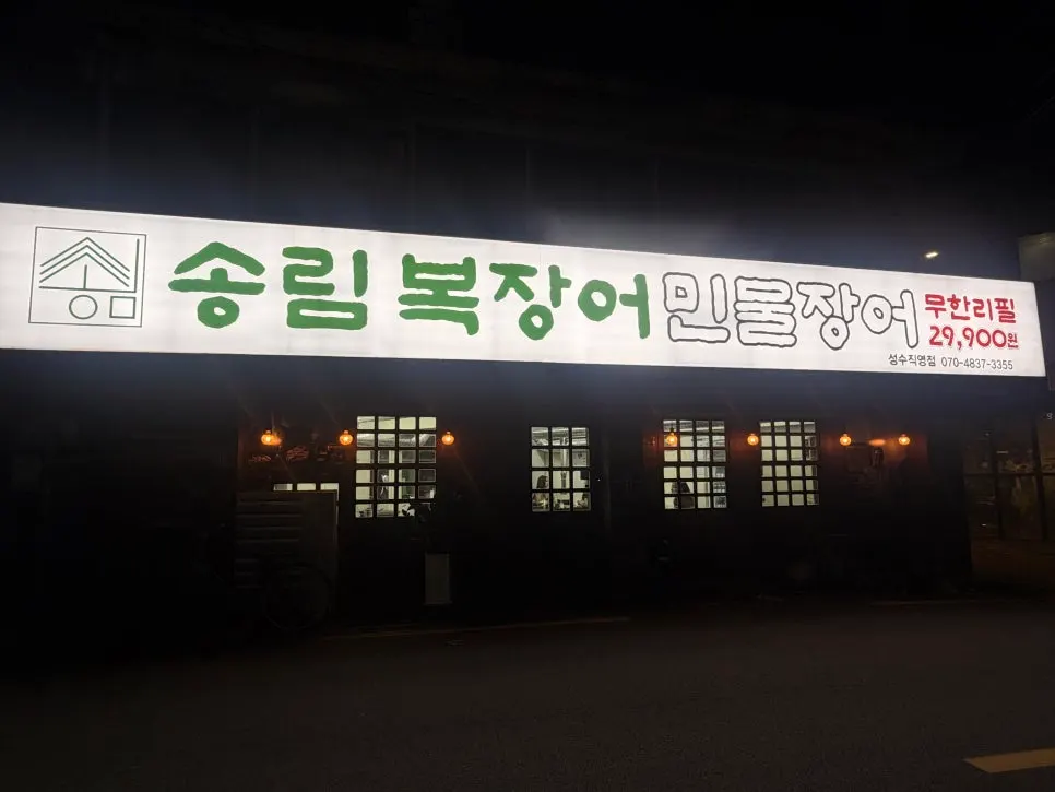 Unlimited eel refill spread at Songnim Bok Jangeo in Seongsu