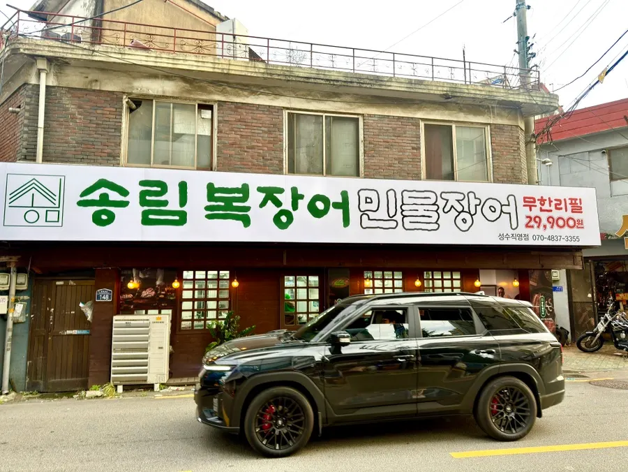성수동 골목 안쪽 송림복장어 성수직영점 외부