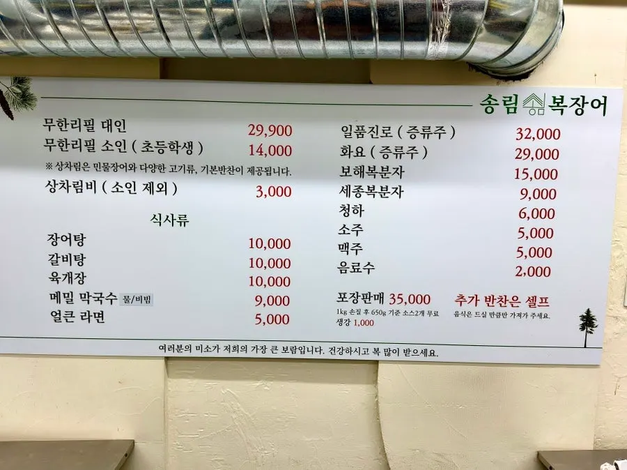 송림복장어 무한리필 안내와 매장 전경