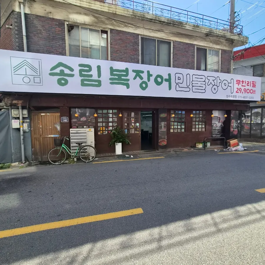 Main image of Songnim Bok Jangeo Unlimited Freshwater Eel Seongsu Branch