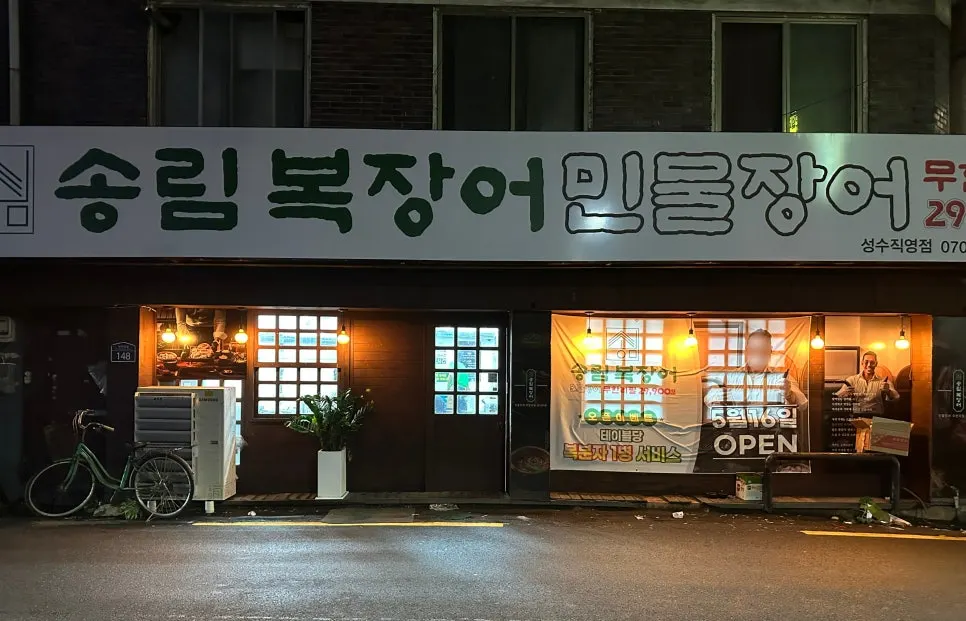 ソンリムボクチャンオ聖水直営店の店頭