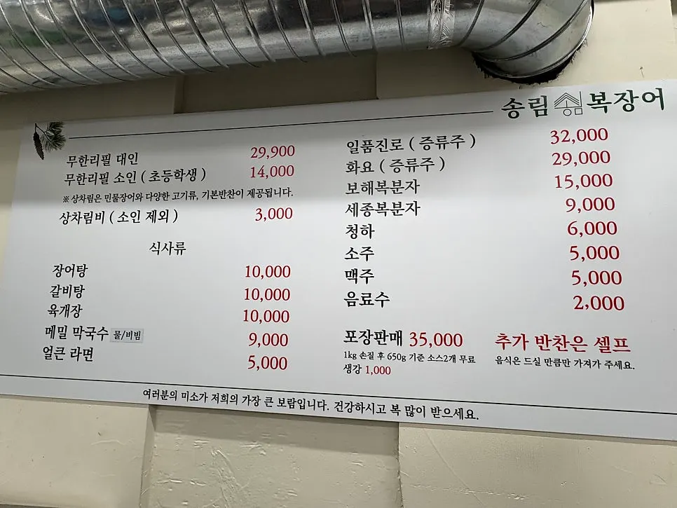 송림복장어 성수직영점 무한리필 메뉴판과 가격표
