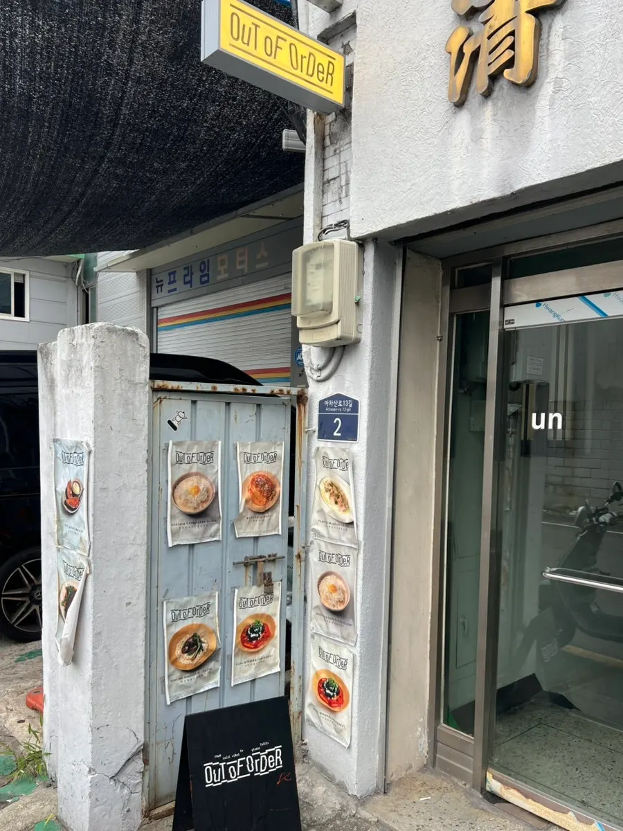 성수동 골목에 있는 아웃오브오더 외부 모습