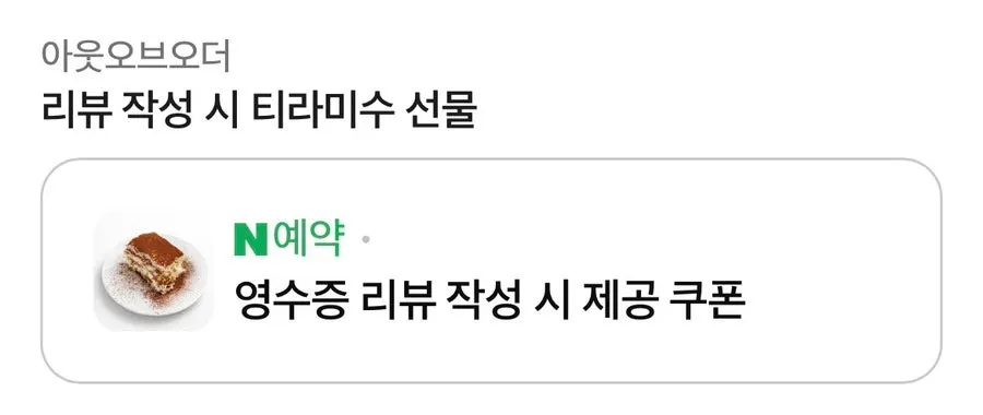 네이버 영수증 리뷰 티라미수 서비스 안내