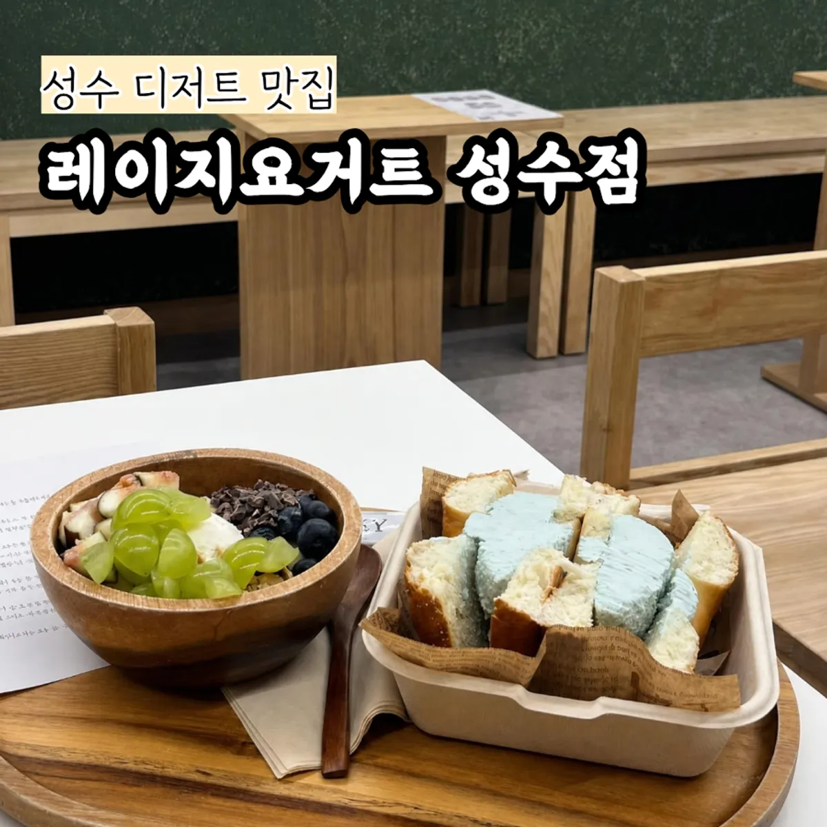 레이지요거트 성수점 그릭요거트 대표 사진