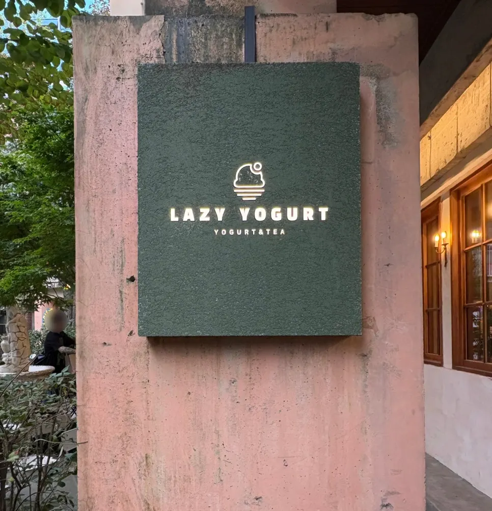 Lazy Yogurt, a yogurt specialty shop inside Seongsu Yeonbang