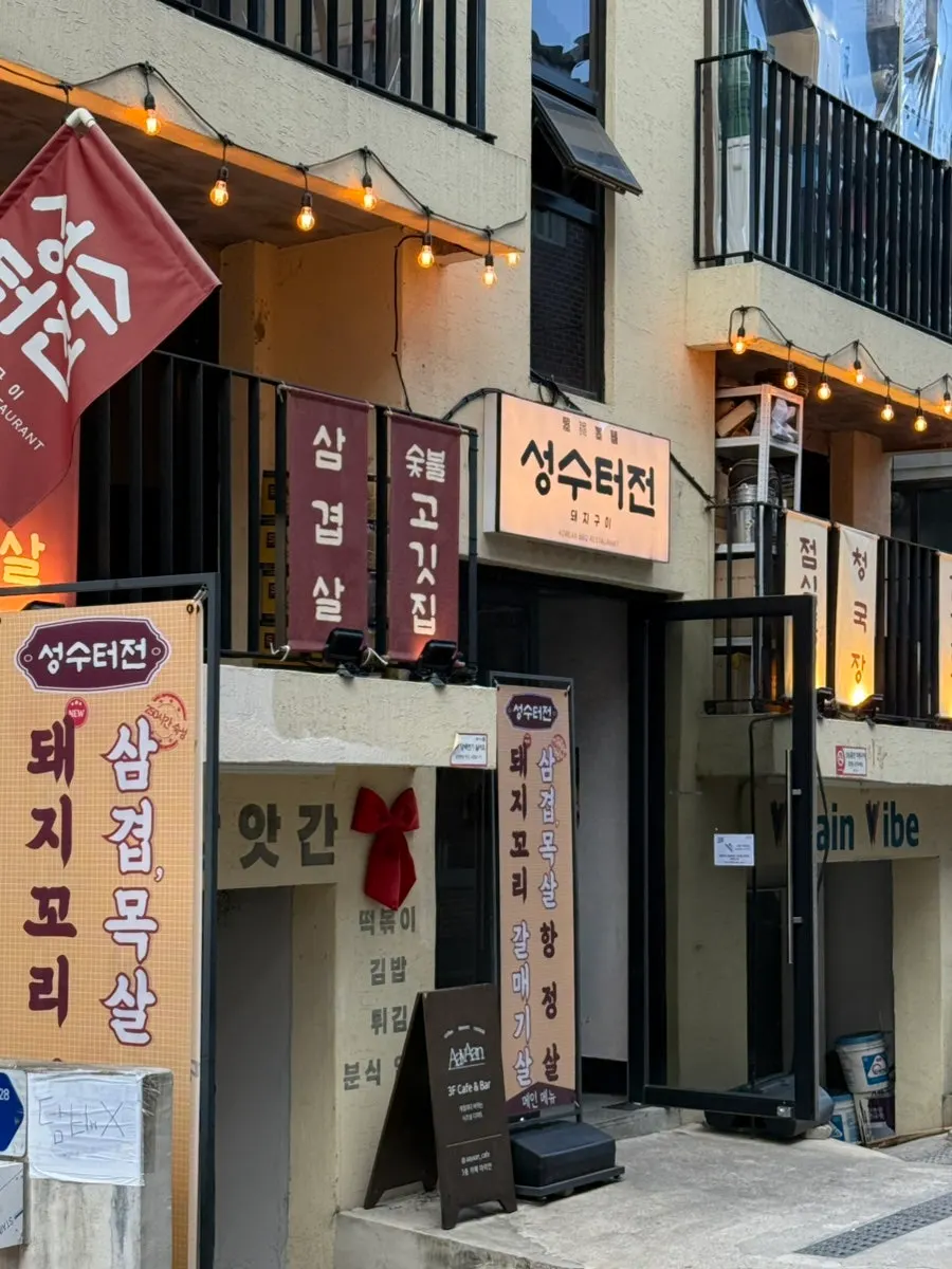 성수터전 매장 외관