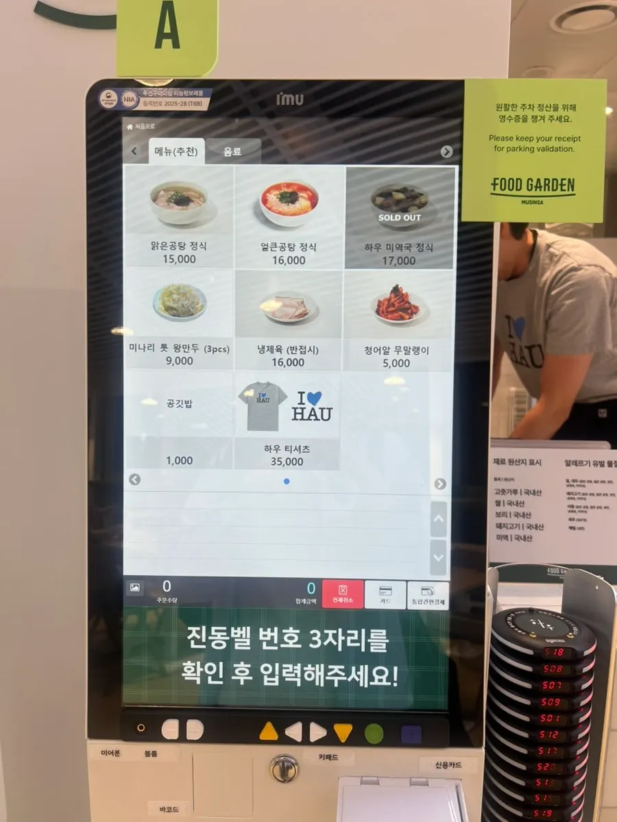 키오스크 옆 원산지 표기 안내판