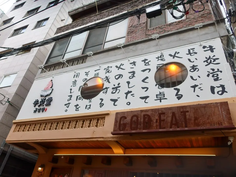 성수역 근처 규엔당 성수본점 건물 외관
