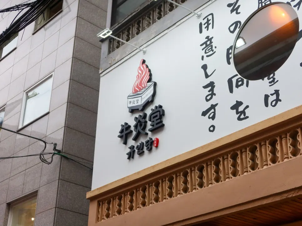 규엔당 성수본점 입구와 안내판
