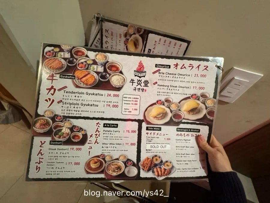 규카츠와 오므라이스가 있는 규엔당 메뉴판