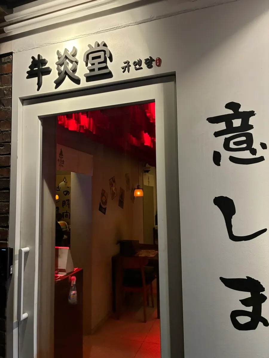 식사를 마친 규엔당 성수본점 테이블