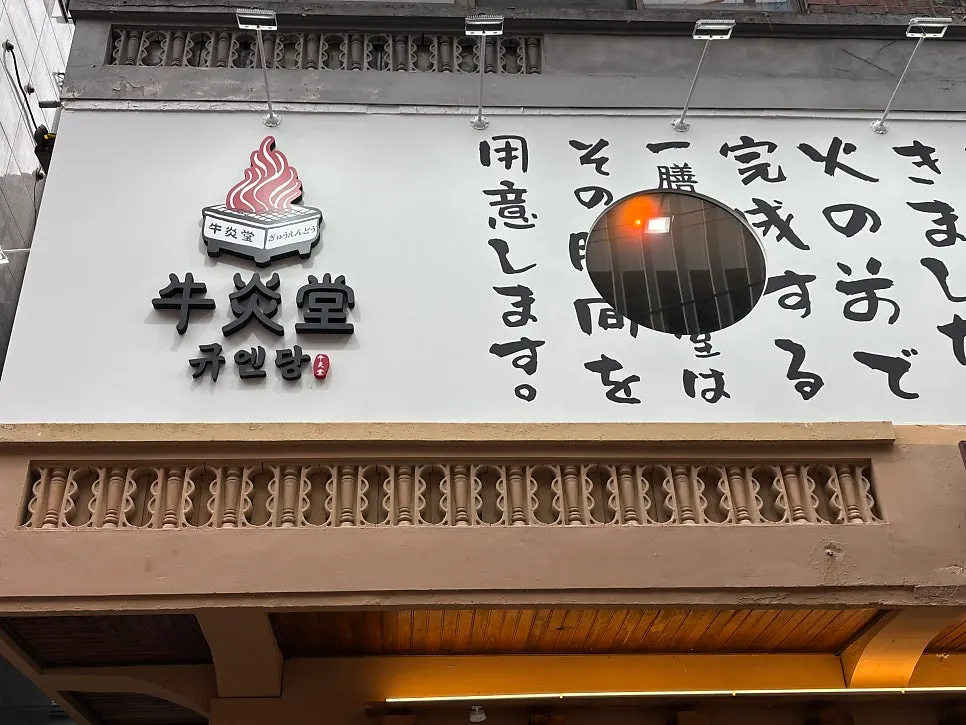 Visiting Gyuen Dang Seongsu Main Branch in Seongsu