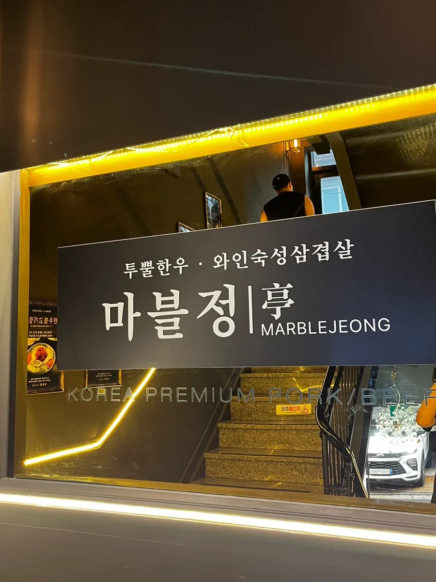 Entrance leading up to Marblejeong on the 2nd floor