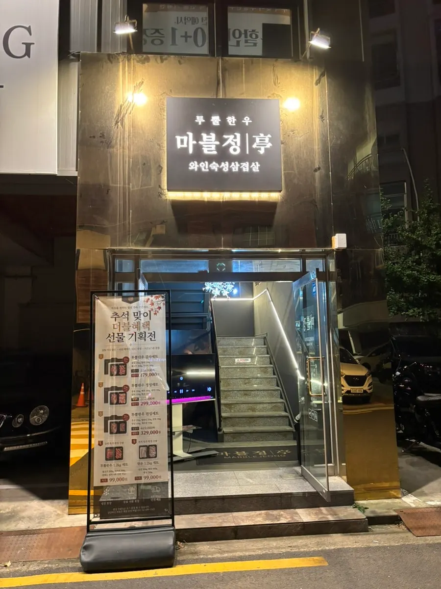 뚝섬역 인근 마블정 건물 외관