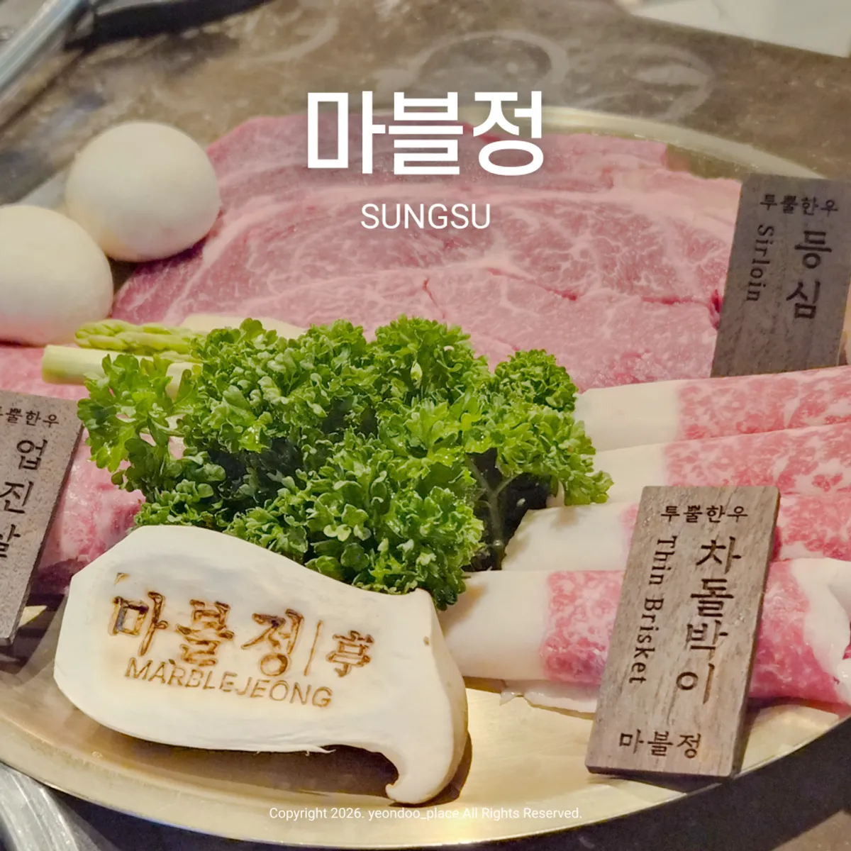 마블정 성수 본점 투뿔한우 모둠구이 대표 사진