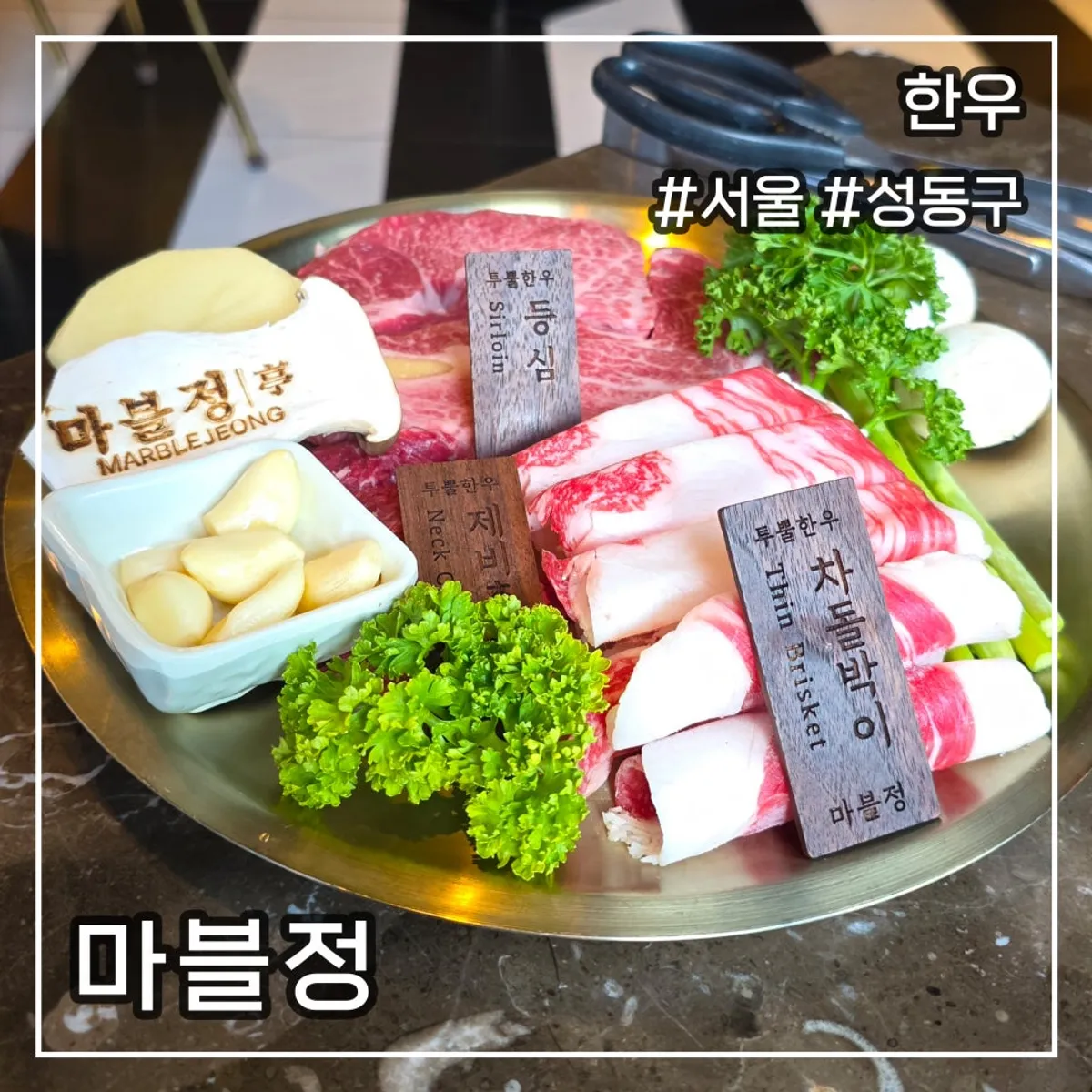 성수 한우 맛집 마블정 대표 사진