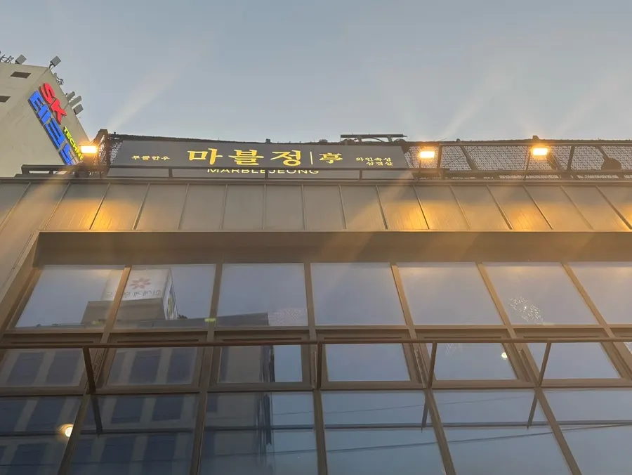 Exterior of Marblejeong on Seongsuil-ro