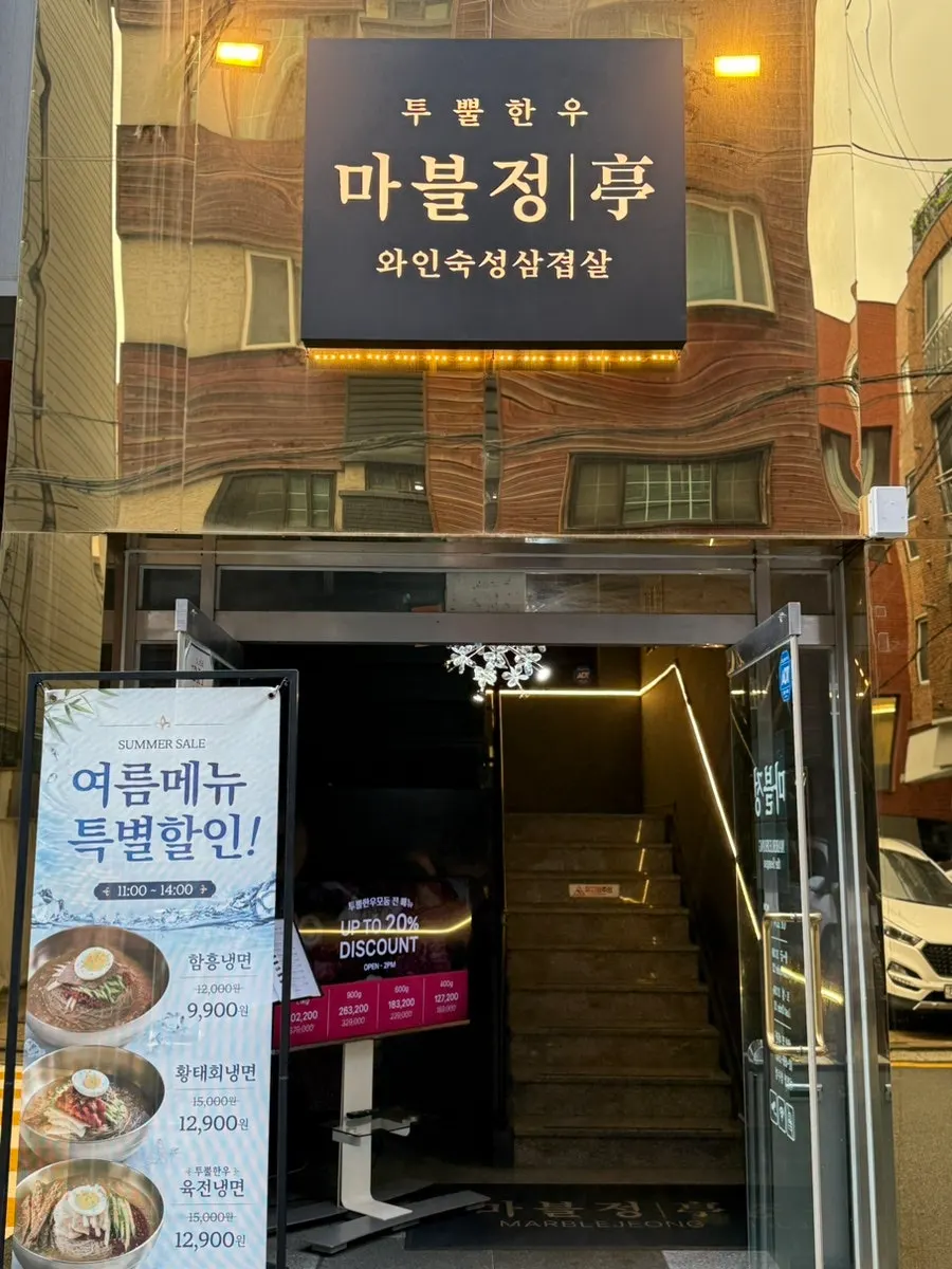 Entrance to Marblejeong on Seongsu-il-ro