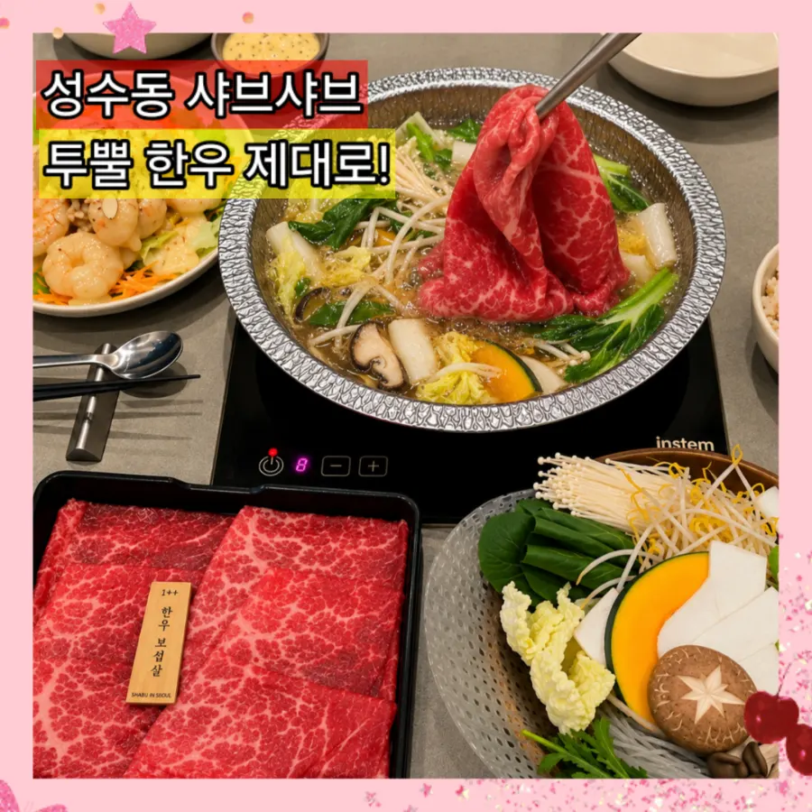 Signature image of Shabu in Seoul Seongsu