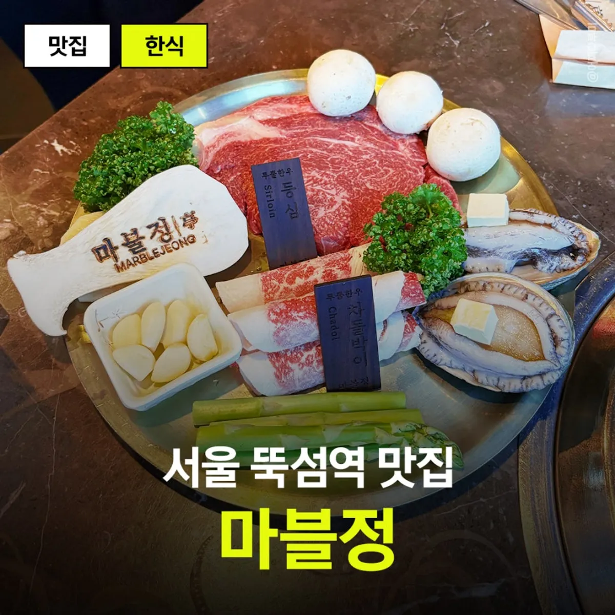 Overview of the hanwoo and butter-grilled abalone course