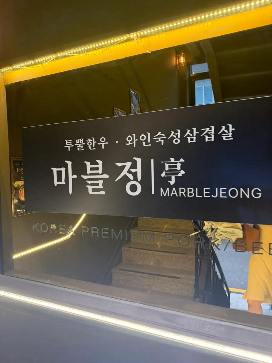 Entrance leading up to Marblejeong's 2nd floor