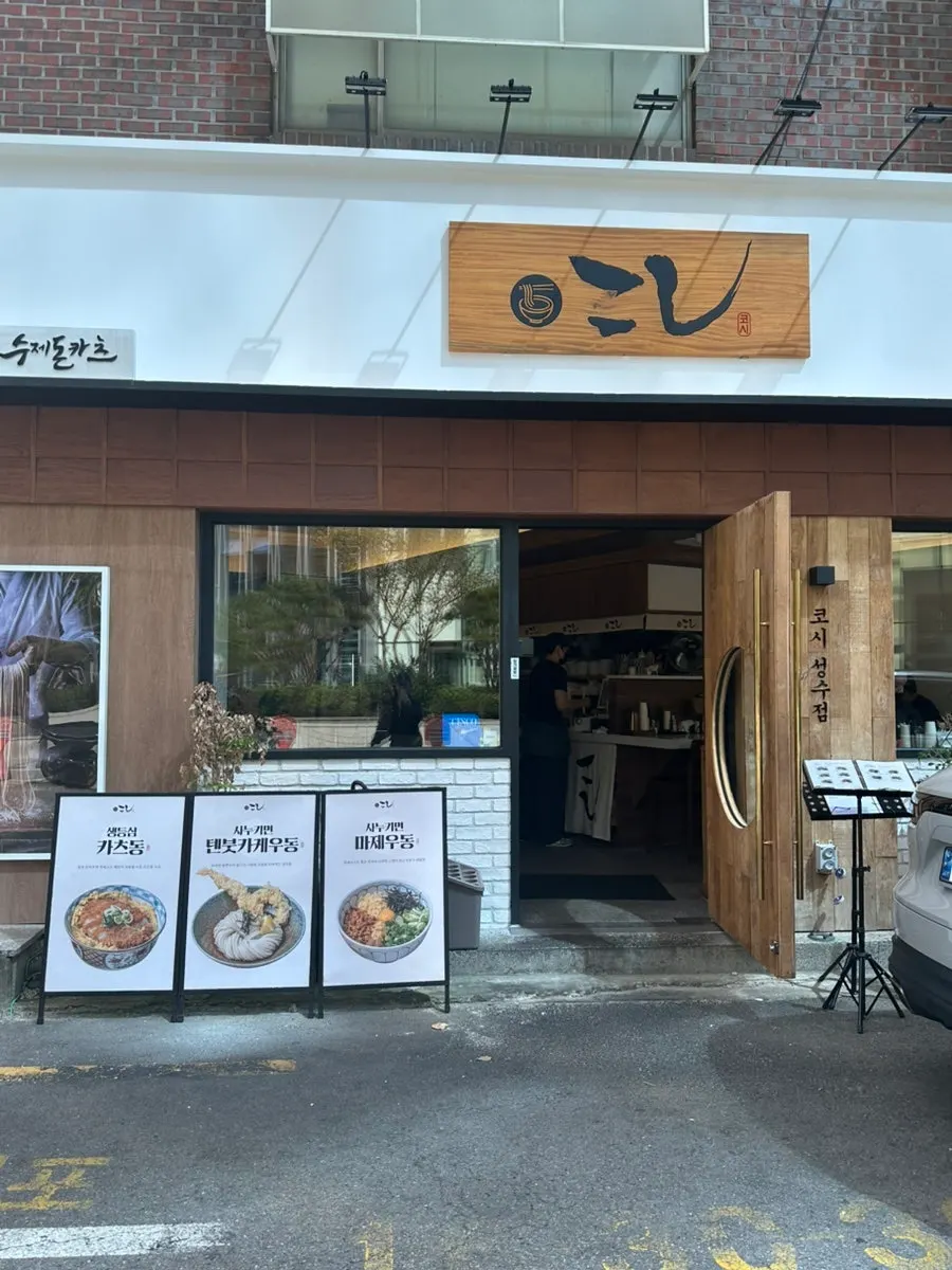 Lunch at Kosi Seongsu Branch