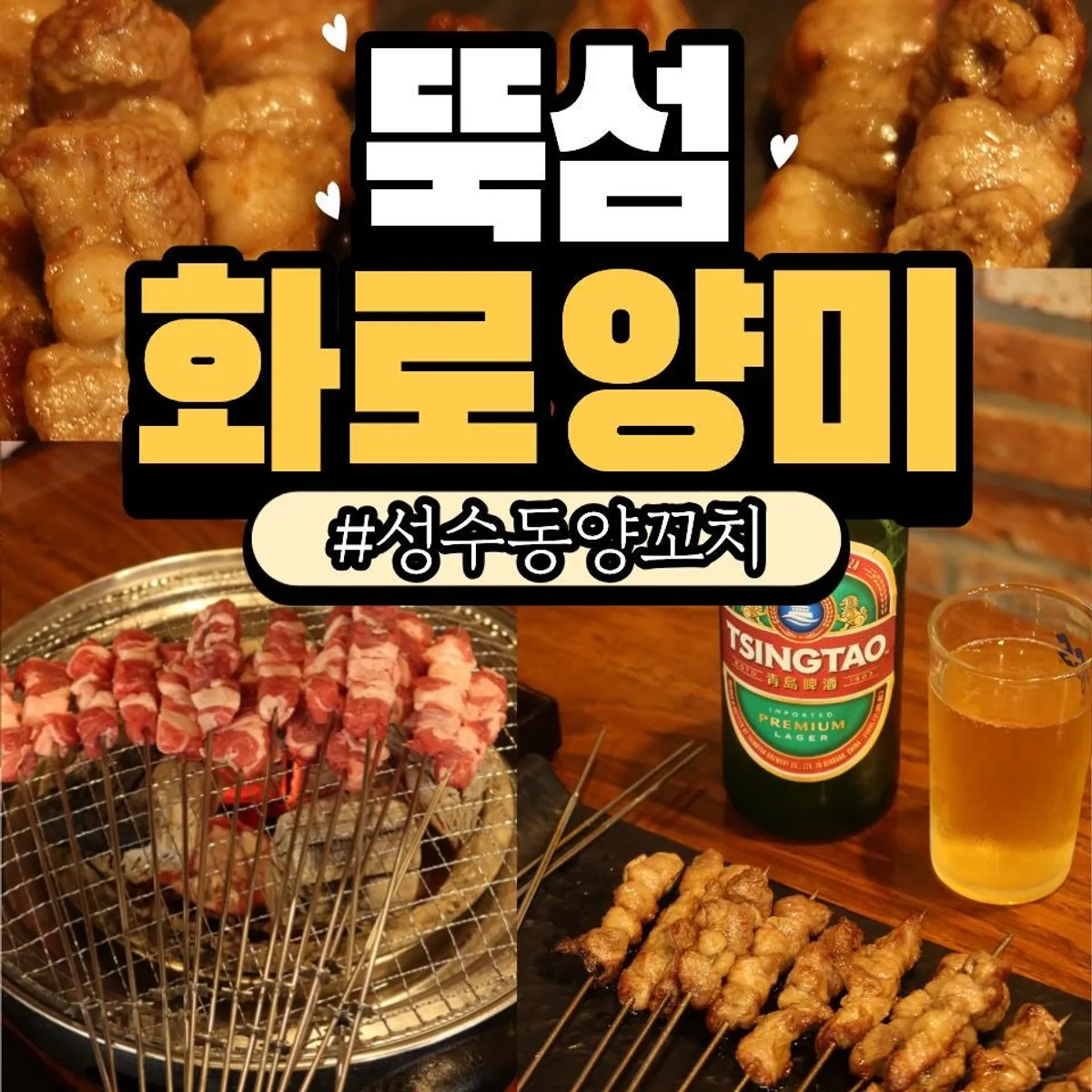 성수동 양꼬치 화로양미 숯불 양꼬치 정사각 대표 사진