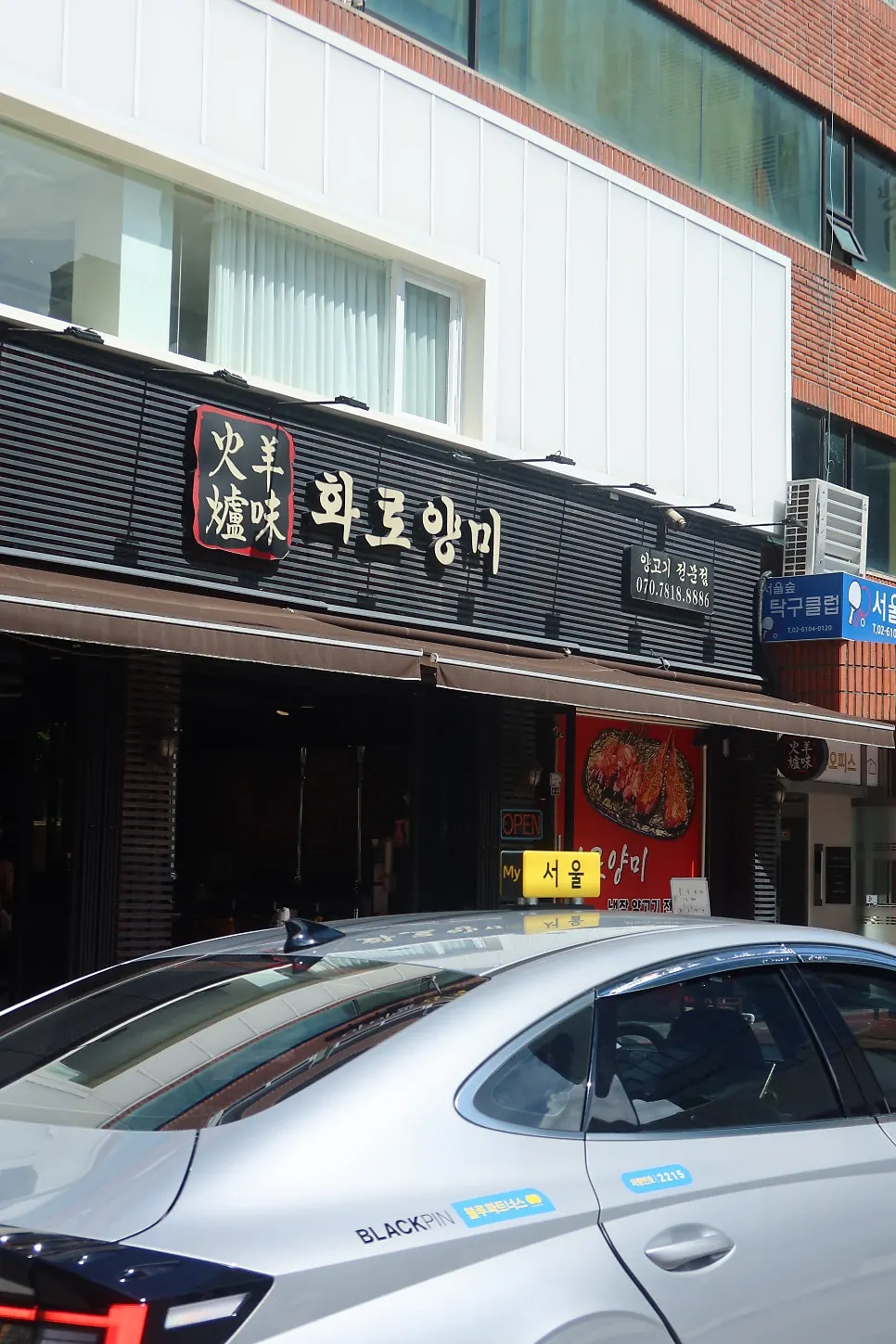 화로양미 간판과 영업시간 안내