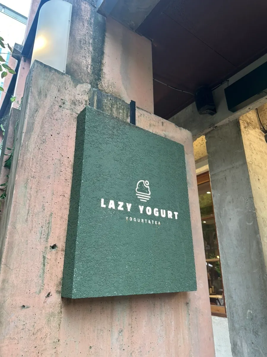 First photo from visiting Lazy Yogurt Seongsu at Seongsu Yeonbang