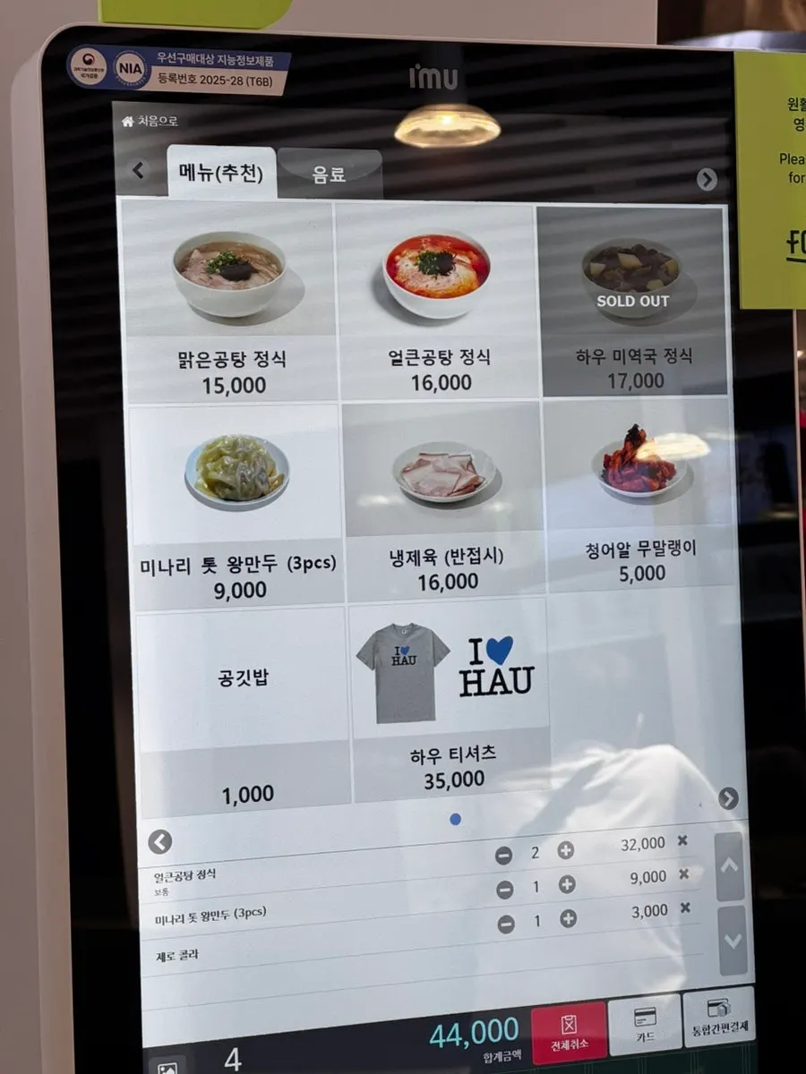 돼지공탕 하우 키오스크 주문 화면
